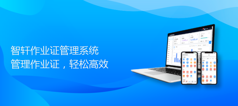 作业证管理系统